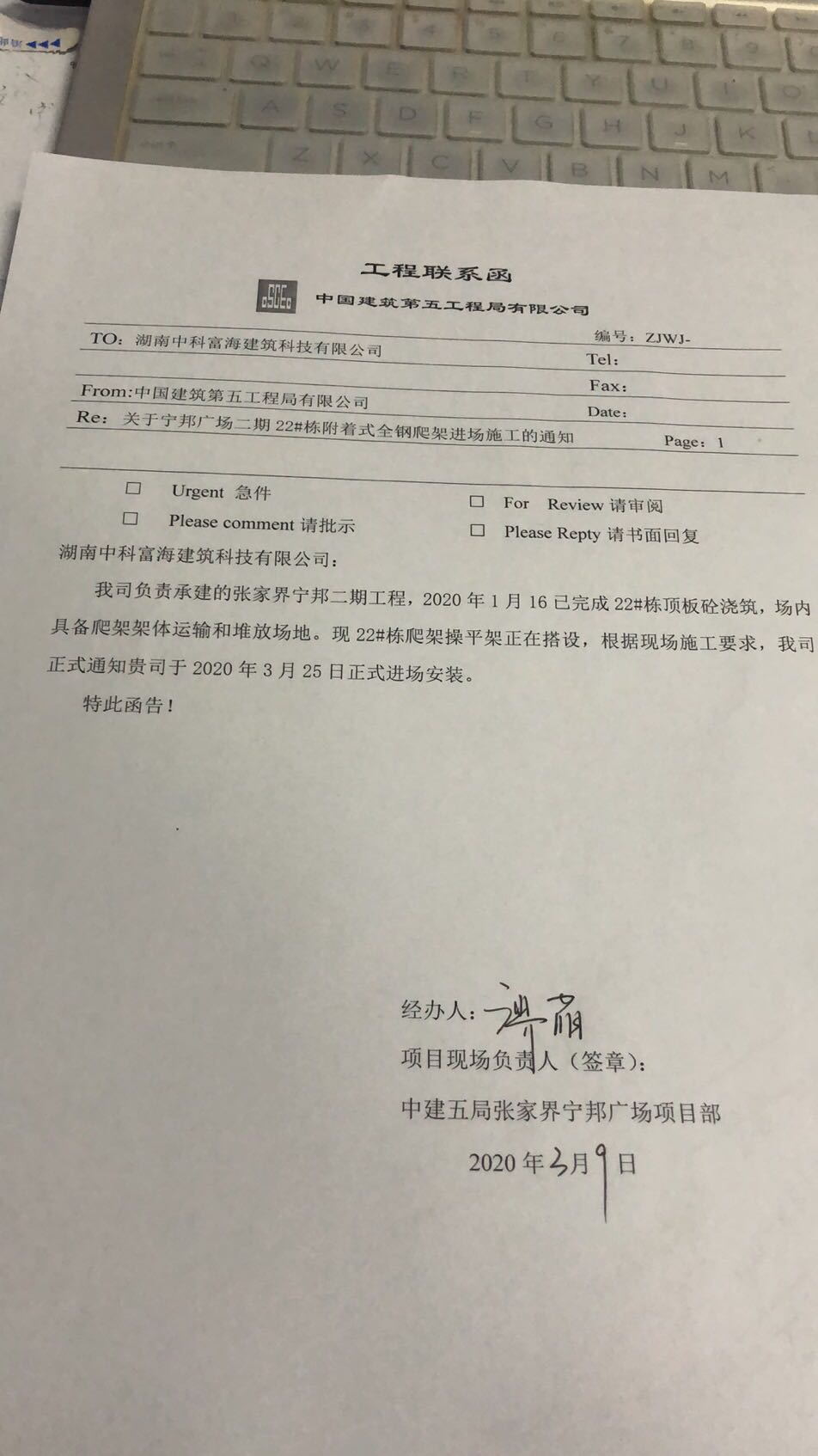 2020年3月10日；中科富海張家界寧邦二期工程全鋼爬架進(jìn)場(chǎng)通知