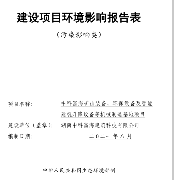 湖南中科富海建筑科技有限公司中科富海礦山裝備、環(huán)保設備及智能建筑升降設備等機械制造基地項目環(huán)境影響評價(jià)報告表全本公示