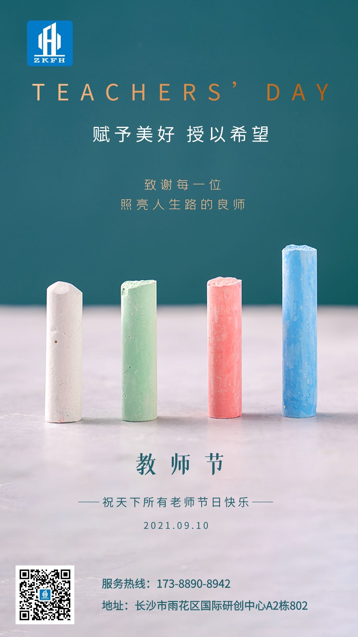 中科富海祝全體老師教師節快樂(lè )